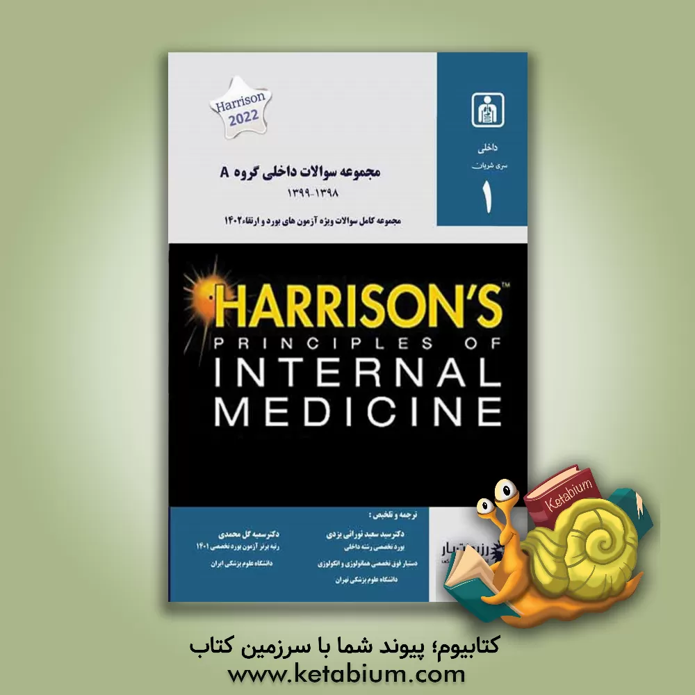 کتاب مجموعه سوالات داخلی گروه A سال‌های 1398 - 1399 برگرفته از کتاب "Harrisons-principles-of-internal-medicine ... اثر سیدسعید نورانی‌یزدی