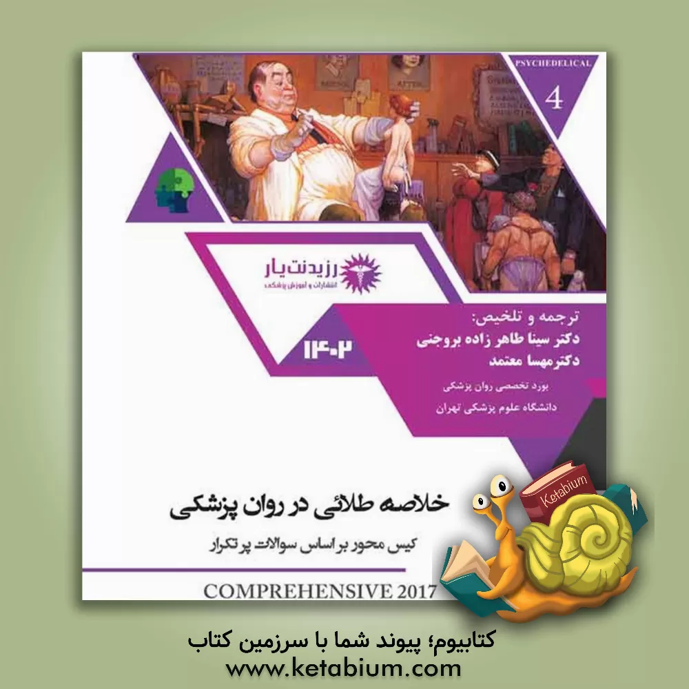 کتاب خلاصه طلایی در روان پزشکی Kaplan &amp; Sadock's comprehensive textbook of psychiatry 2017 |اثر سینا طاهرزاده بروجنی