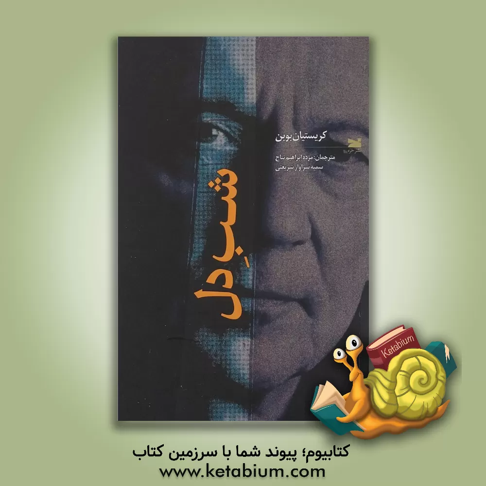 کتاب شب دل اثر کریستیان بوبن