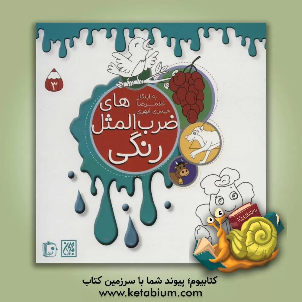 کتاب ضرب‌المثل‌های رنگی اثر شیوا ضیایی