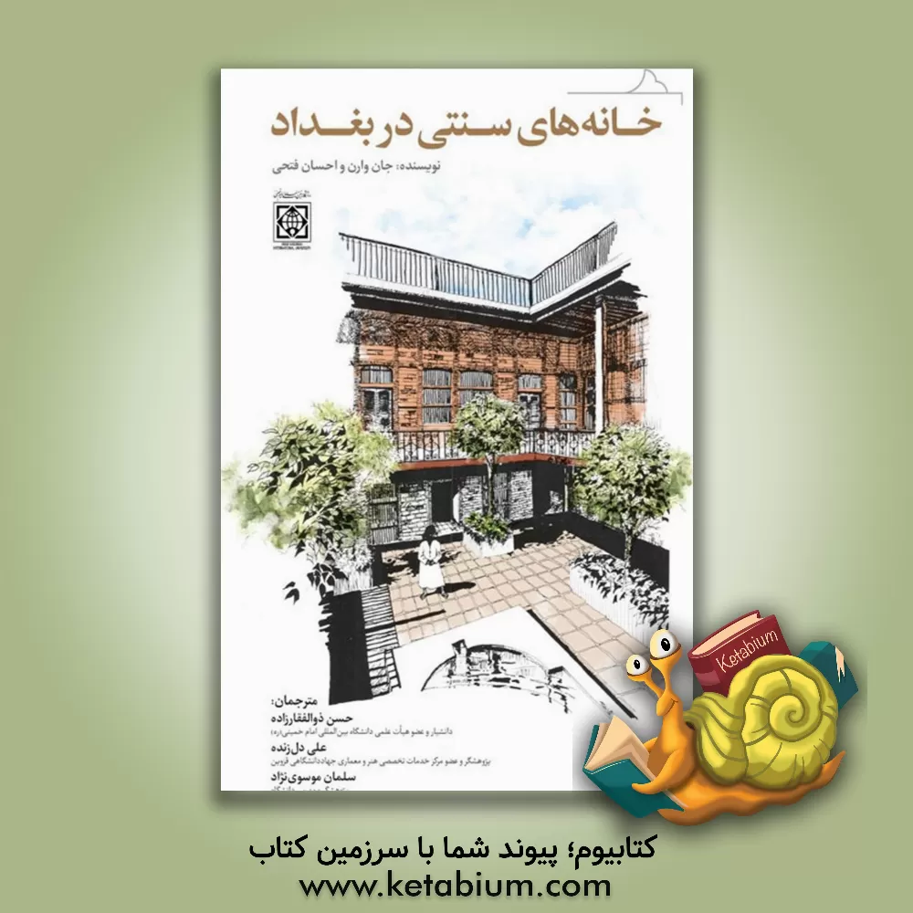 کتاب خانه های سنتی در بغداد |اثر جان وارن