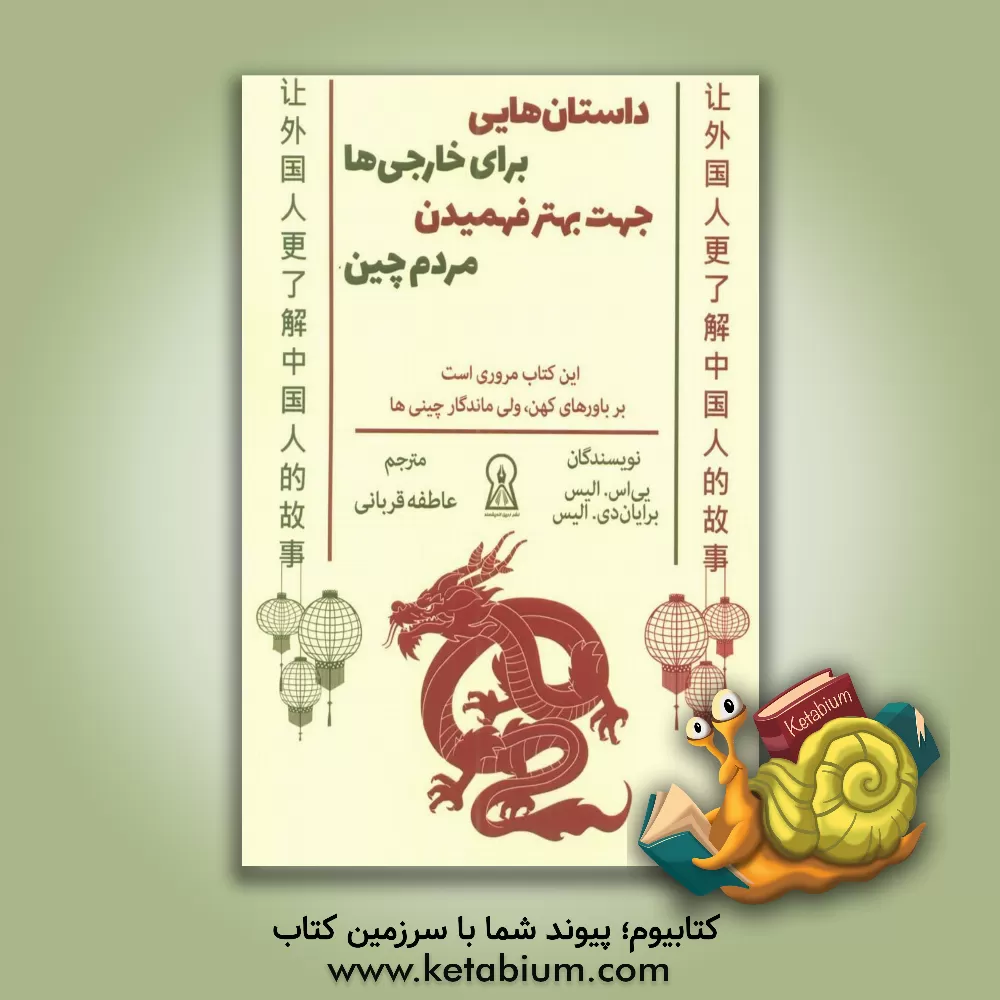 کتاب داستان هایی برای خارجی ها جهت بهتر فهمیدن مردم چین |اثر یی اس. الیس