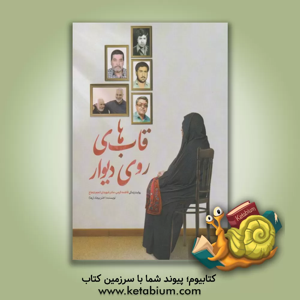 کتاب قاب‌های روی دیوارک روایت زندگی فاطمه کرمی مادر شهیدان انجم‌شعاع اثر اختر بیجاد