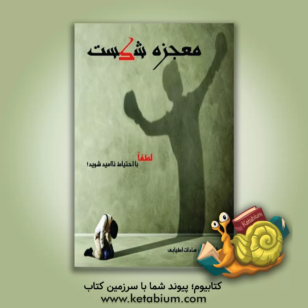 کتاب معجزه‌ی شکست اثر مریم‌سادات اطیابی