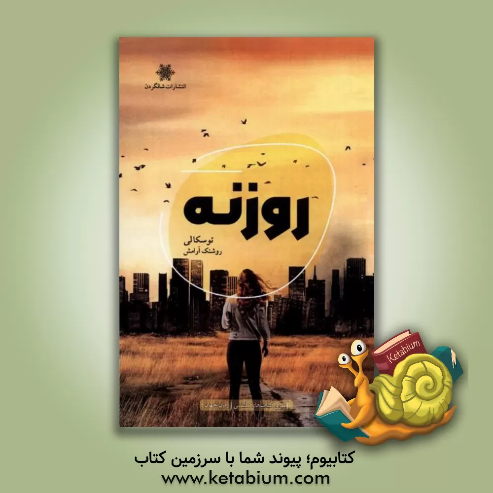 کتاب روزنه اثر توسکامون لی