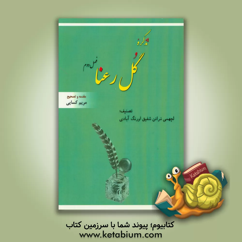 کتاب تذکره گل رعنا (فصل دوم) اثر لچکی‌نرائین شفیق