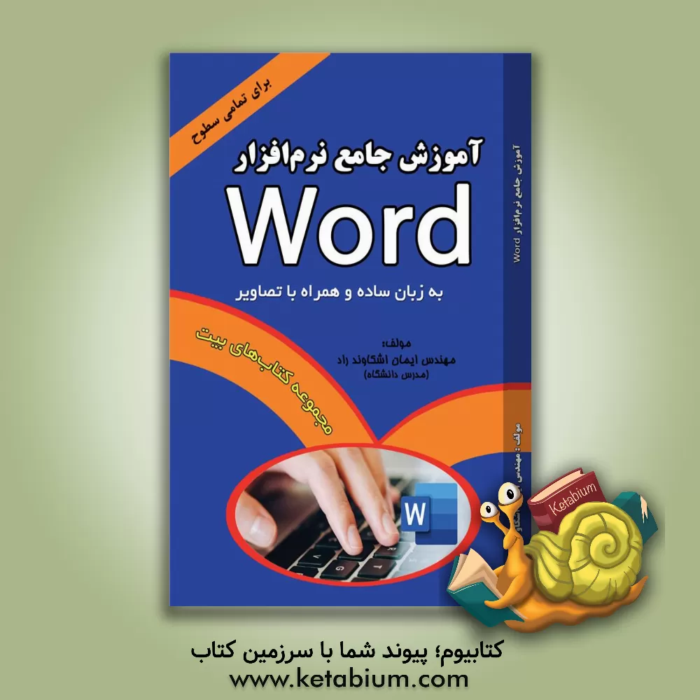 کتاب آموزش جامع نرم‌افزار Word اثر ایمان اشکاوندراد