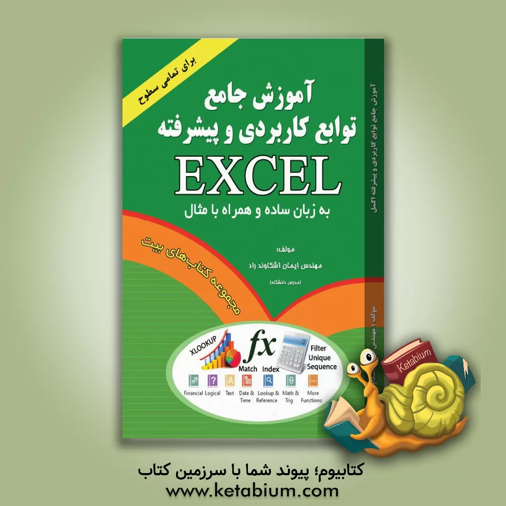 کتاب آموزش جامع توابع کاربردی و پیشرفته اکسل اثر ایمان اشکاوندراد