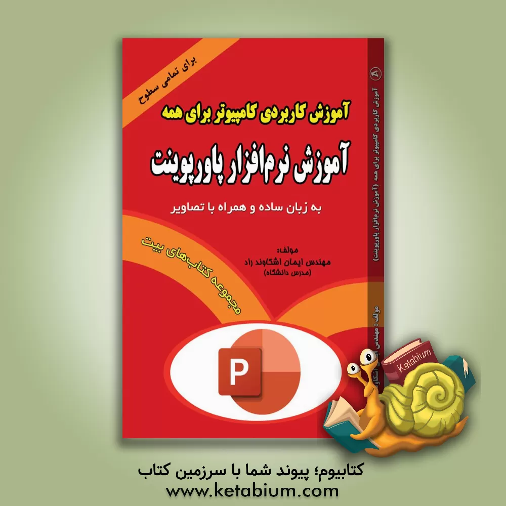 کتاب مجموعه آموزش کاربردی کامپیوتر برای همه (آموزش نرم‌افزار پاورپوینت) اثر ایمان اشکاوندراد