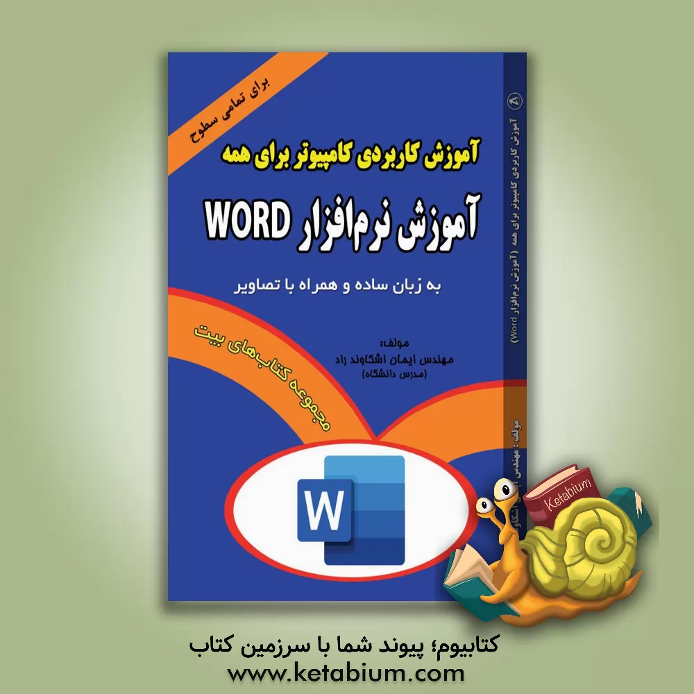 کتاب مجموعه آموزش کاربردی کامپیوتر برای همه (آموزش نرم‌افزار Word) اثر ایمان اشکاوندراد