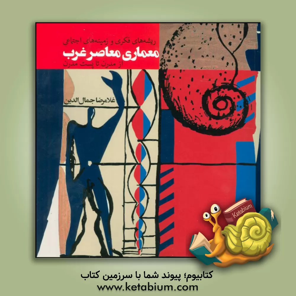 کتاب ریشه های فکری و زمینه های اجتماعی معماری معاصر غرب از مدرن تا پست مدرن اثر غلامرضا جمال‌الدین