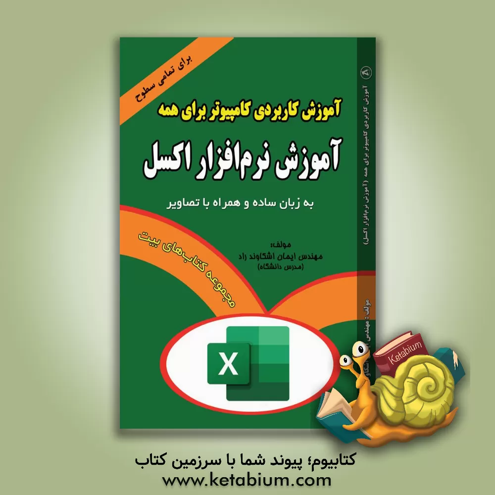 کتاب مجموعه آموزش کاربردی کامپیوتر برای همه (آموزش نرم‌افزار اکسل) اثر ایمان اشکاوندراد