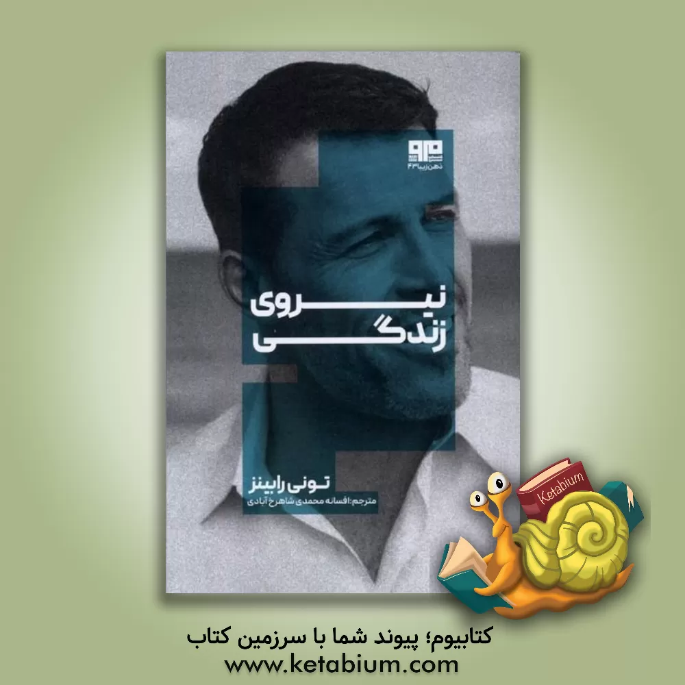 کتاب نیروی زندگی اثر آنتونی رابینز