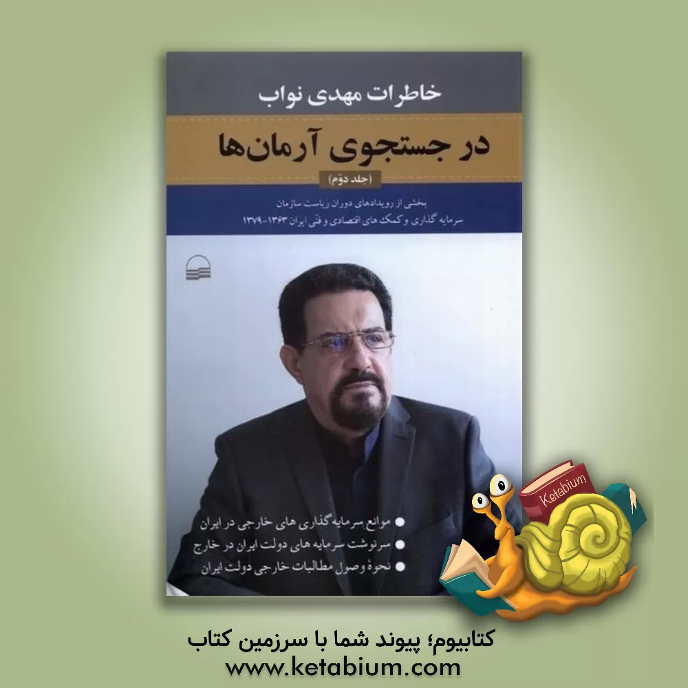 کتاب در جستجوی آرمان‌ها: خاطرات دکتر مهدی نواب: بخشی از رویدادهای ریاست سازمان سرمایه‌گذاری و کمک‌های اقتصادی و فنی ایران 1363 - 1379 اثر محمدمهدی نواب‌مطلق