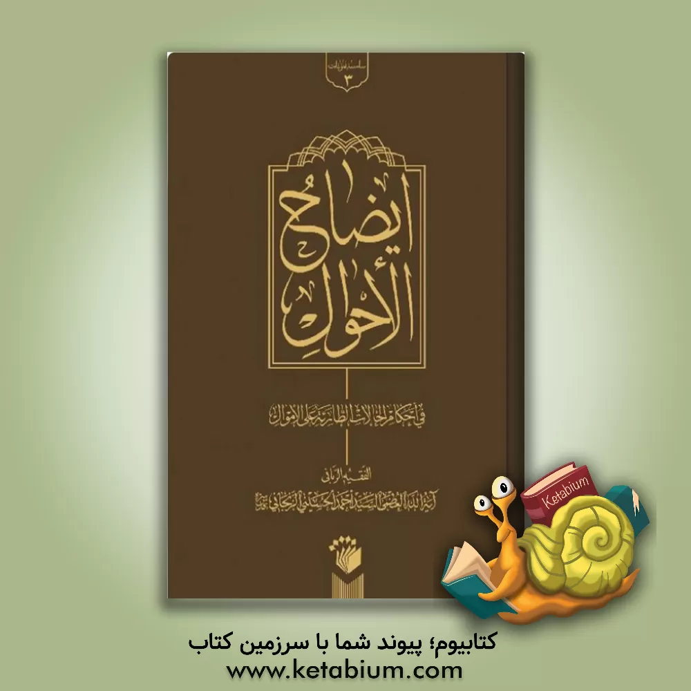 کتاب ایضاح الاحوال فی احکام الحالات الطارئه علی الاموال اثر سیداحمد زنجانی