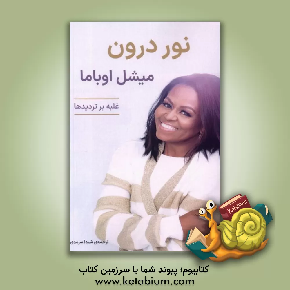 کتاب نور درون: غلبه بر تردیدها |اثر میشل اوباما