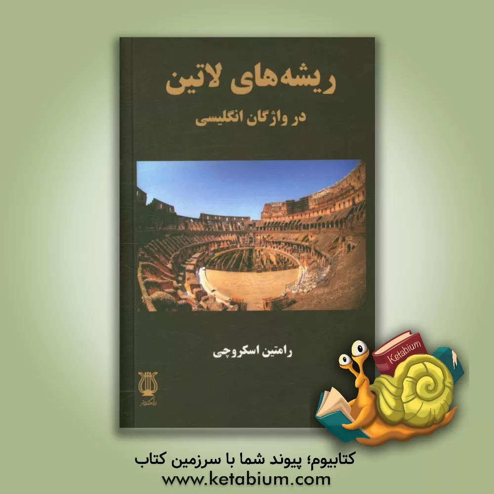 کتاب ریشه های لاتین در واژگان انگلیسی اثر رامتین اسکروچی