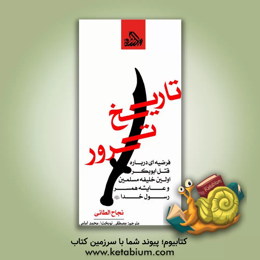 کتاب تاریخ ترور: "اغتیال الخلیفه أبی بکر والسیده عایشه": (فرضیه ای درباره قتل ابوبکر اولین خلیفه مسلمین و عایشه، همسر رسول خدا صلی الله علیه و آله) |اثر نجاح طایی