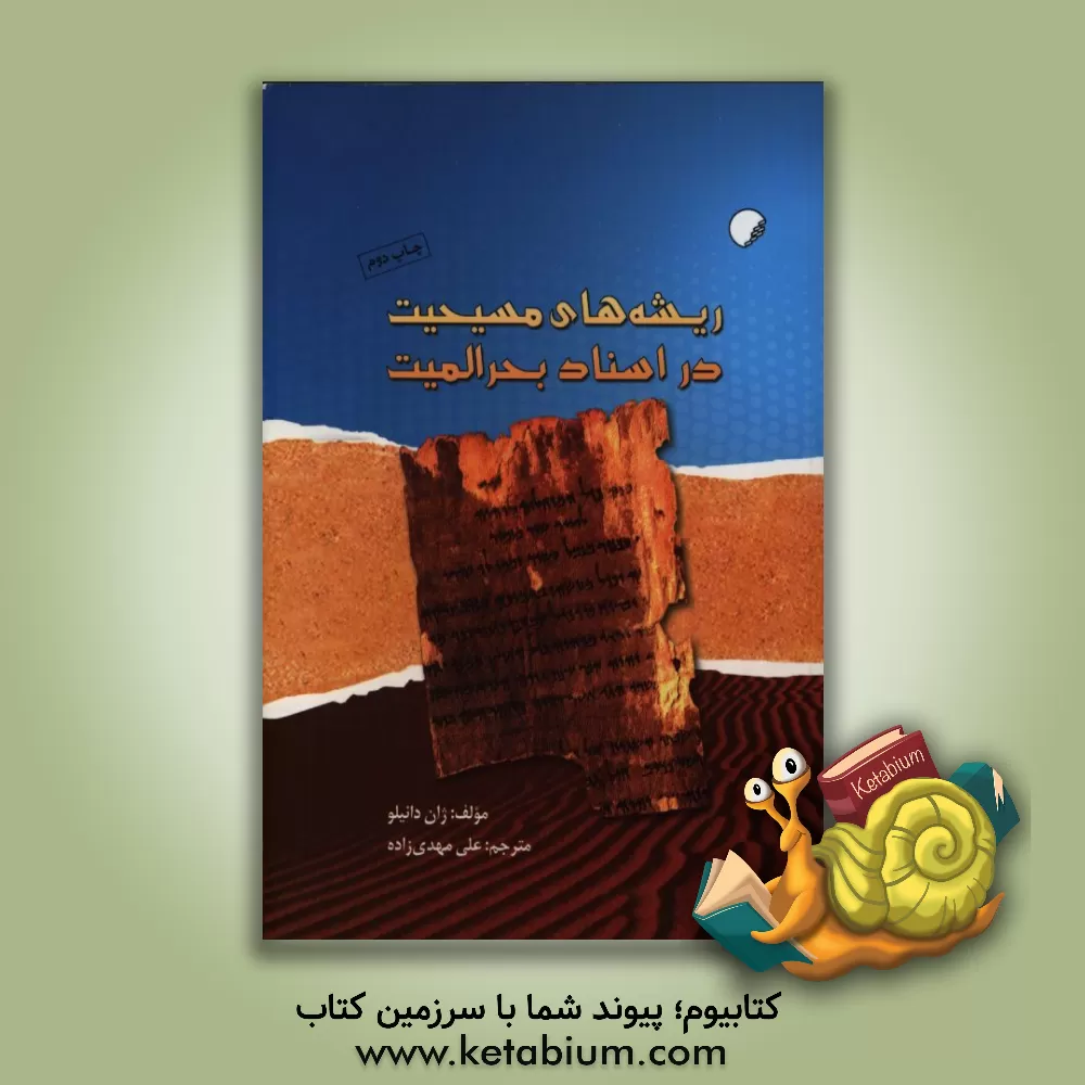 کتاب ریشه های مسیحیت در اسناد بحرالمیت اثر ژان دانیلو