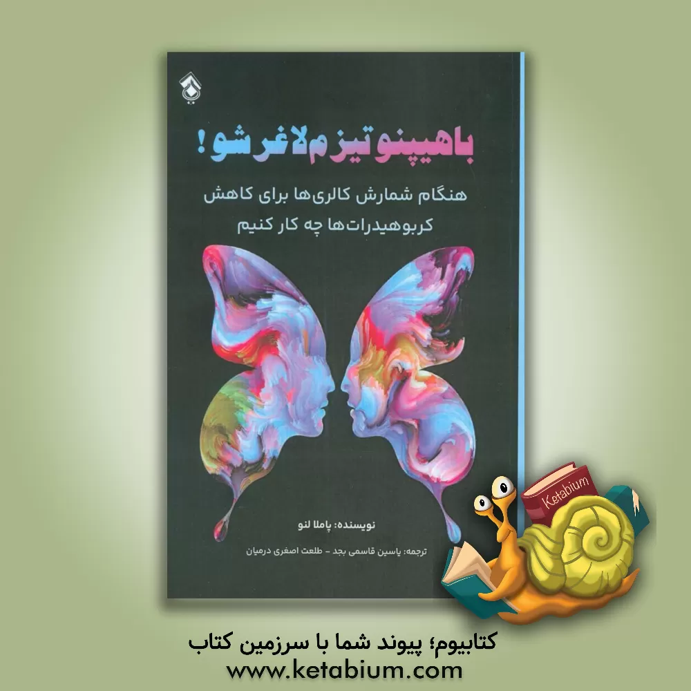 کتاب با هیپنوتیزم لاغر شو!: هنگام شمارش کالری‌ها برای کاهش کربوهیدرات‌ها چه کار کنیم اثر پاملاج. لنو