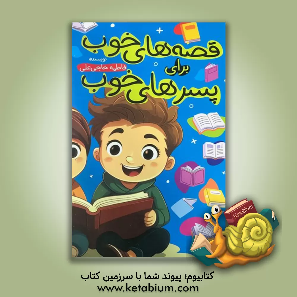 کتاب قصه‌های خوب برای پسرهای خوب اثر فاطمه حاجی‌علی