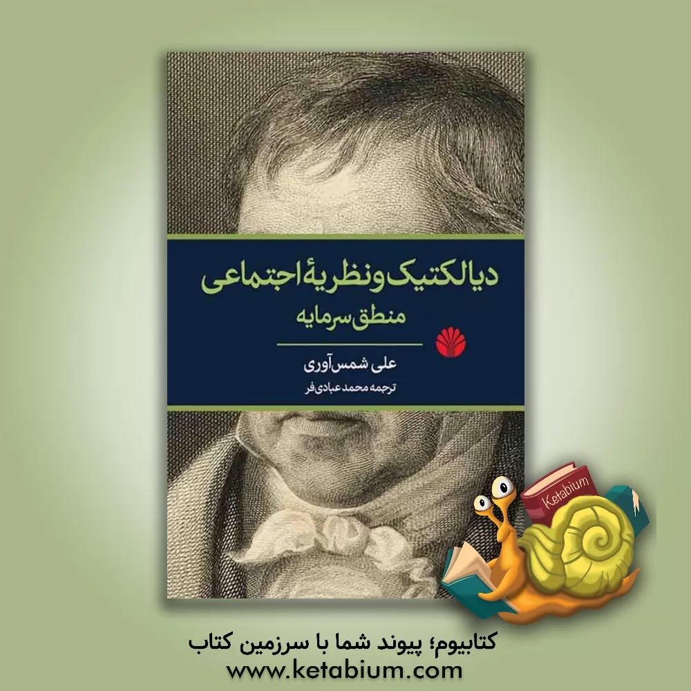 کتاب دیالکتیک و نظریه اجتماعی: منطق سرمایه اثر علی شمس‌آوری