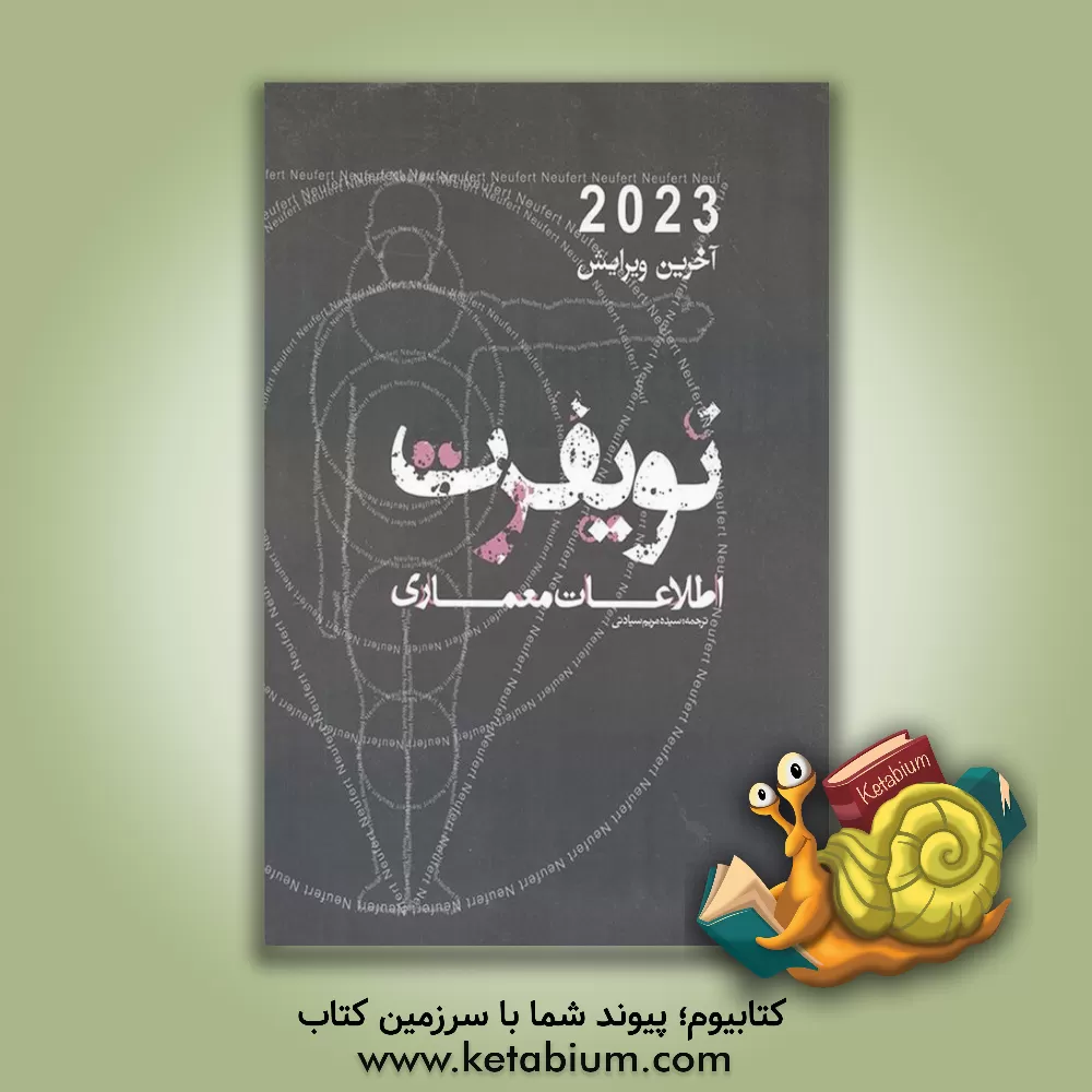 کتاب اطلاعات معماری نویفرت اثر ارنست نویفرت