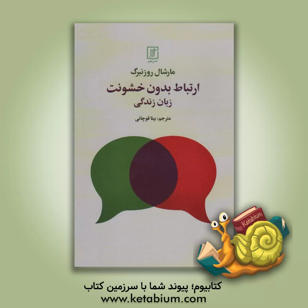 کتاب ارتباط بدون خشونت: زبان زندگی |اثر مارشال بی. روزنبرگ