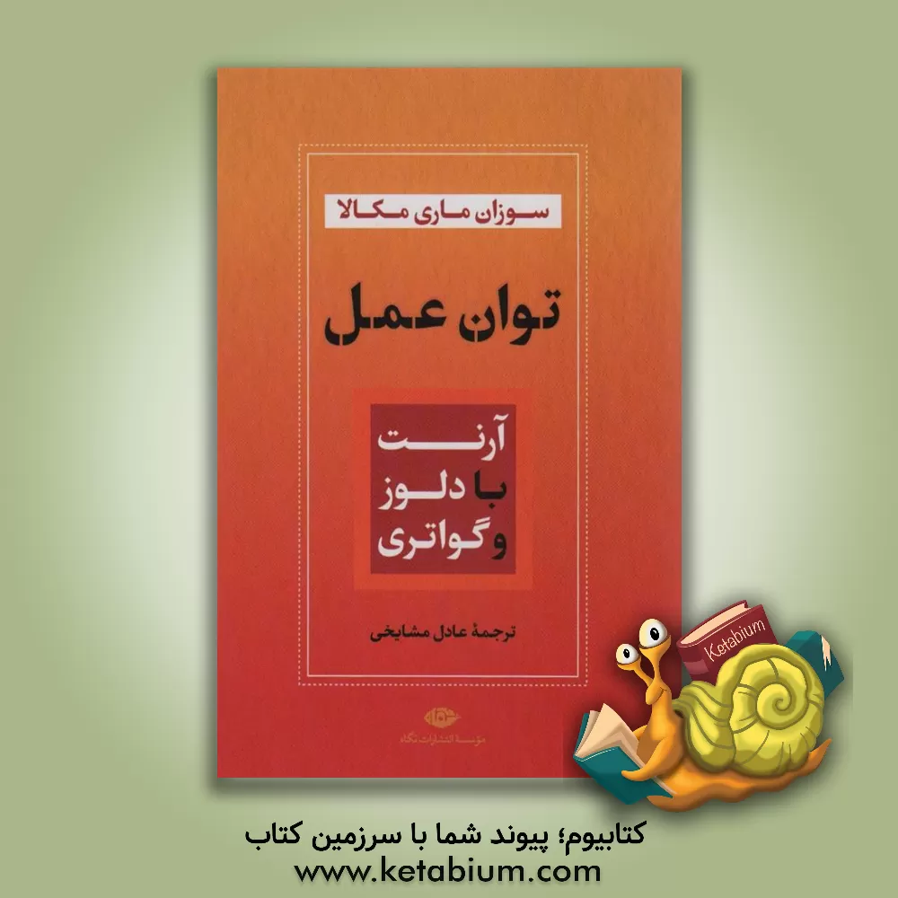 کتاب توان عمل: آرنت با دلوز و گواتری اثر سوزان‌ماری مکالو
