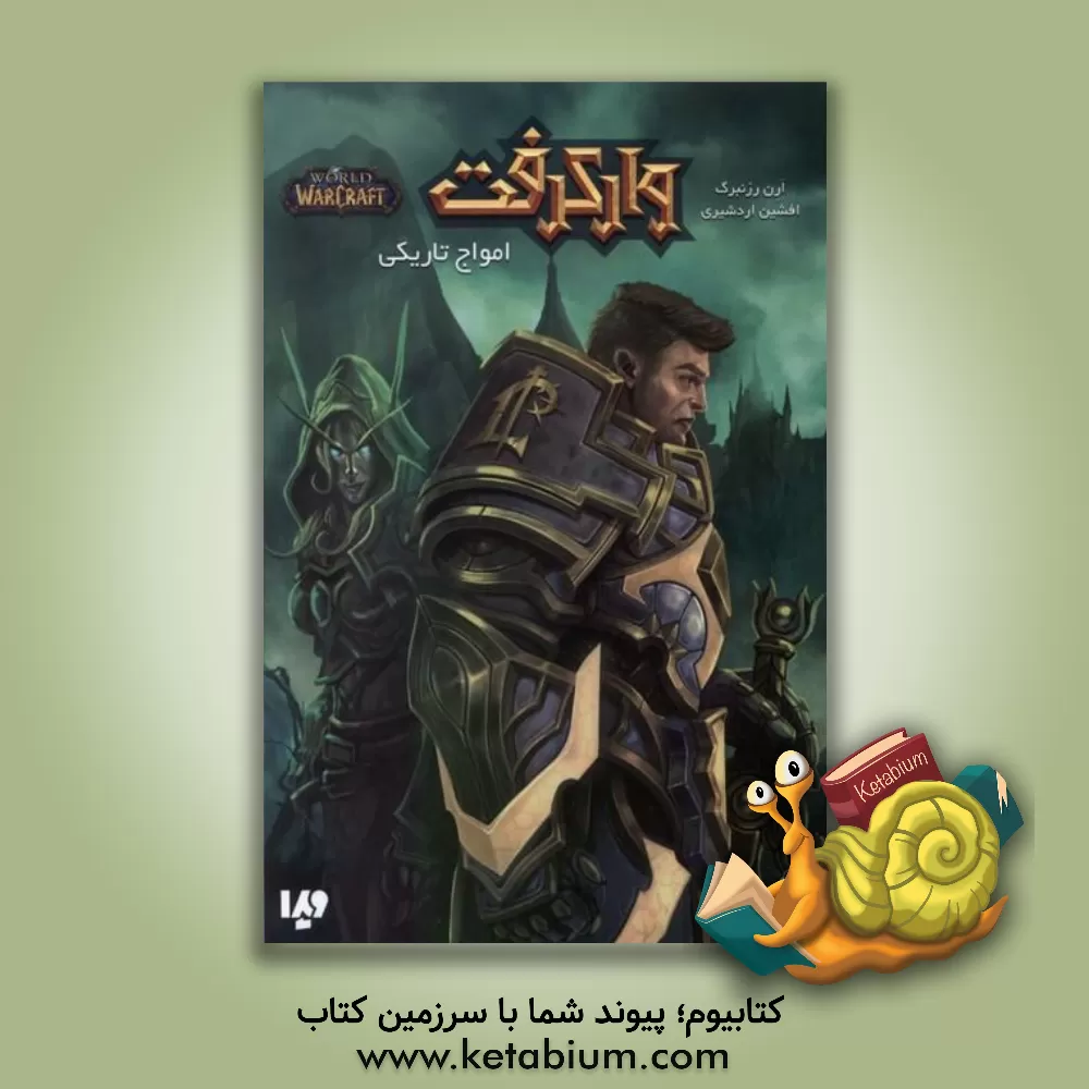 کتاب وارکرفت: امواج تاریکی اثر آرون روزنبرگ