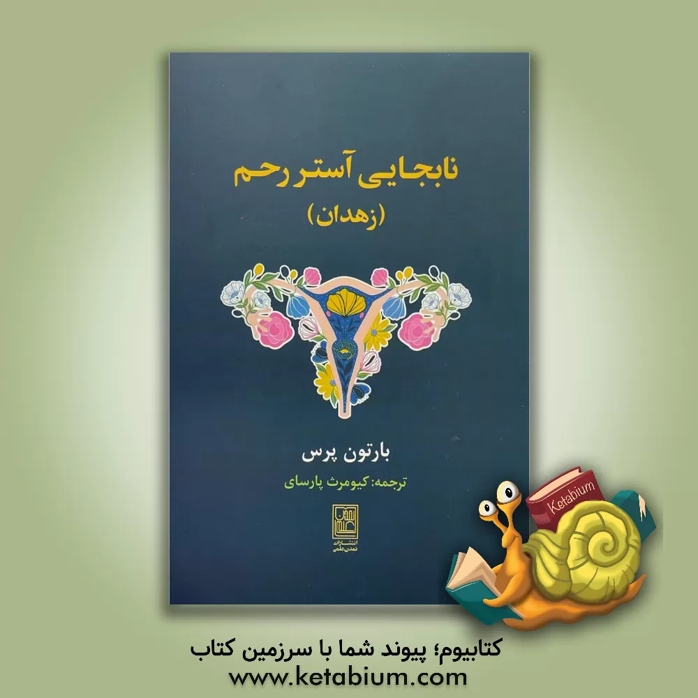 کتاب نابه‌جایی آستر رحم (زاهدان) اثر بارتون پرس
