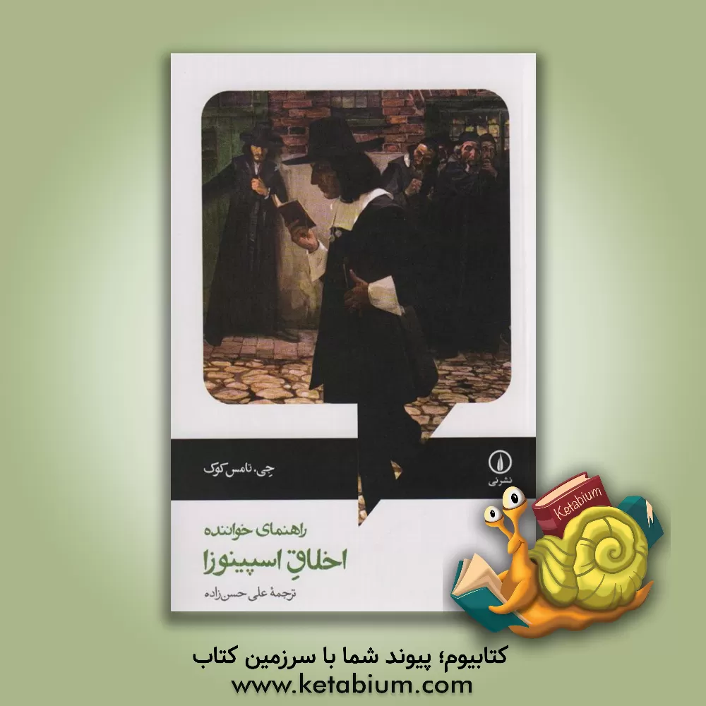 کتاب اخلاق اسپینوزا راهنمای خواننده اثر ج.تامس کوک