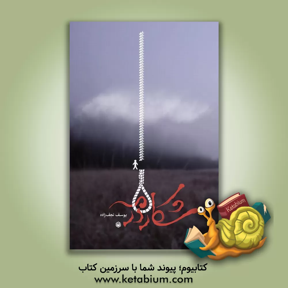 کتاب شکار در مه اثر یوسف نجف‌زاده