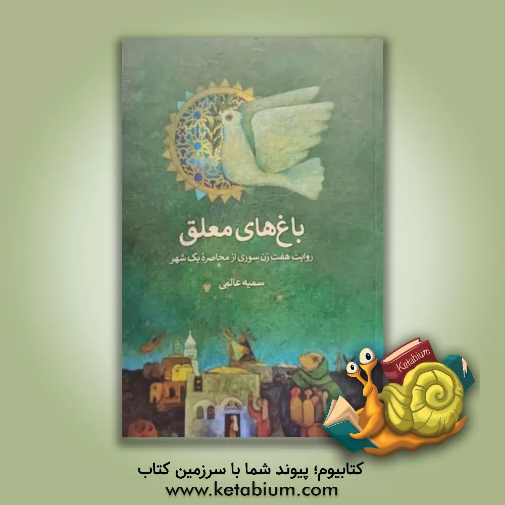 کتاب باغ های معلق: روایت هفت زن سوری از محاصره یک شهر |اثر شیدا اسلامی