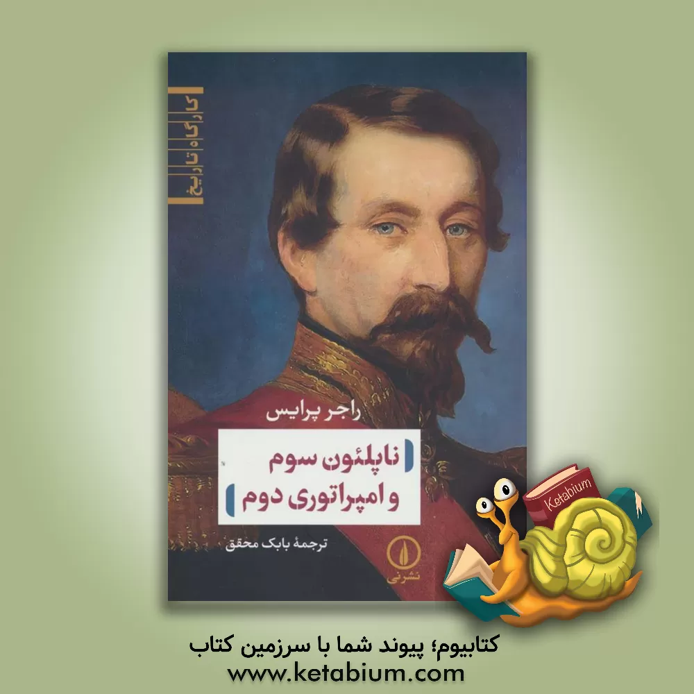 کتاب ناپلئون سوم و امپراتوری دوم |اثر راجر پرایس