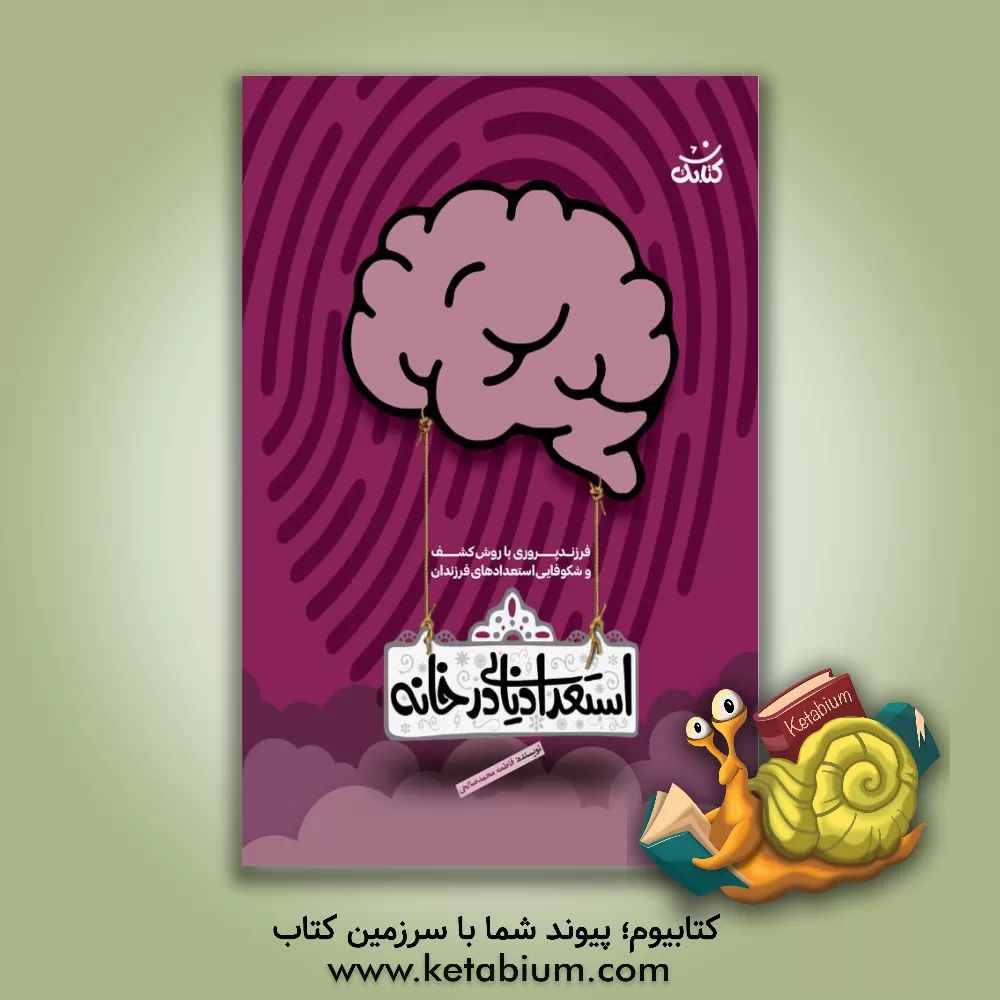 کتاب استعدادیابی در خانه اثر فاطمه محمدصالحی