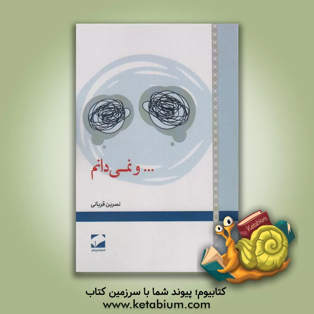 کتاب ... و نمی‌دانم اثر نسرین قربانی