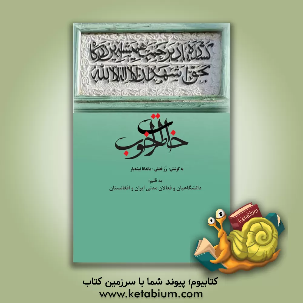 کتاب خاطرات خوب اثر ماندانا تیشه‌یار