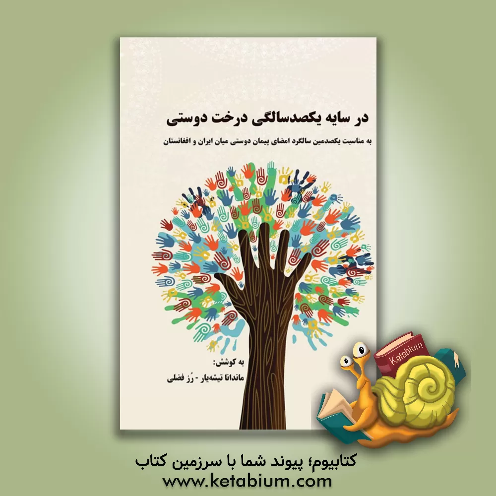 کتاب در سایه یکصدسالگی درخت دوستی اثر ماندانا تیشه‌یار