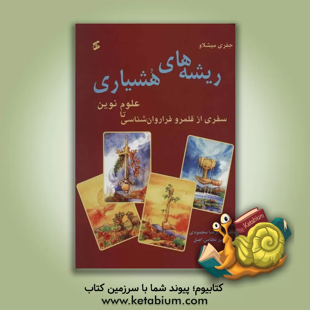 کتاب ریشه های هشیاری: سفری از قلمرو فراروان شناسی تا علوم نوین اثر جفری میشلاو