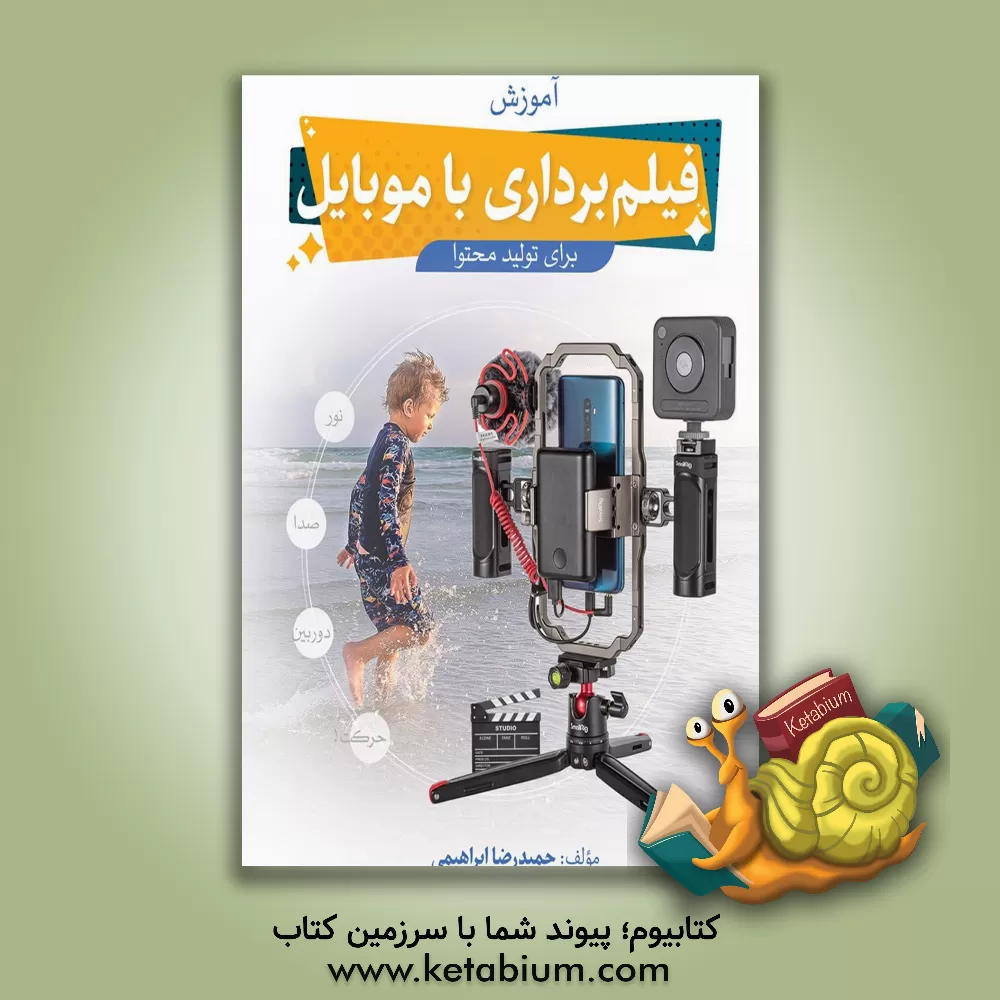 کتاب آموزش فیلم برداری با موبایل برای تولید محتوا |اثر حمیدرضا ابراهیمی