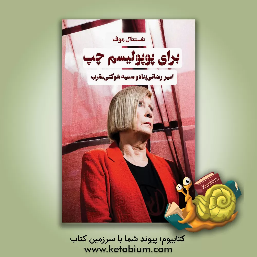 کتاب برای پوپولیسم چپ اثر شانتال موفی