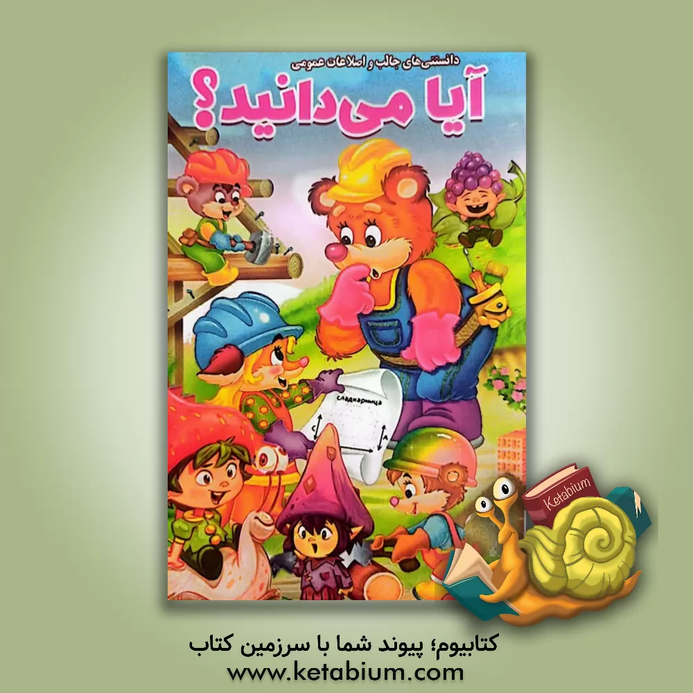 کتاب دانستنی های جالب اطلاعات عمومی آیا می دانید؟ |اثر سیدیوسف حسینی