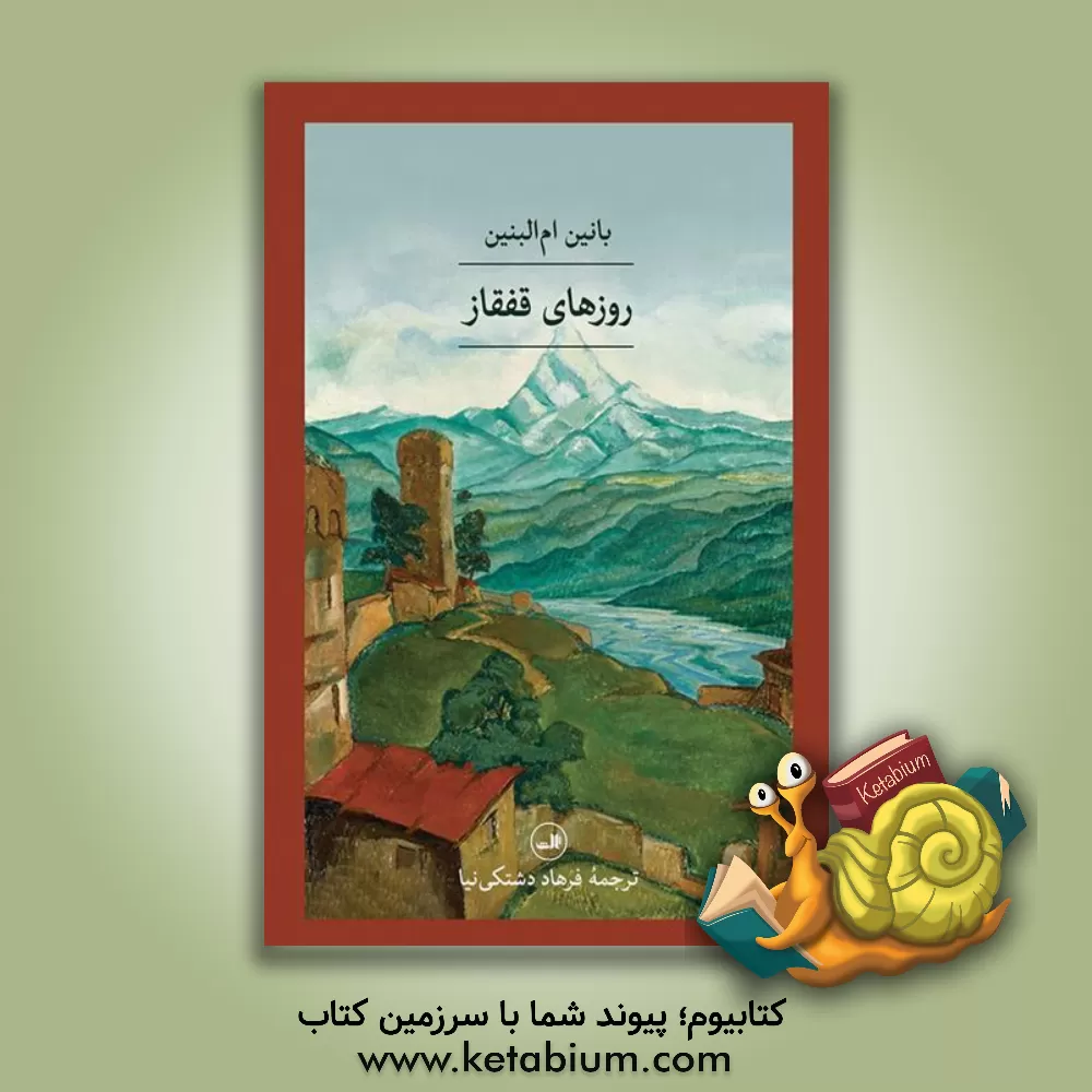 کتاب روزهای قفقاز اثر بنین