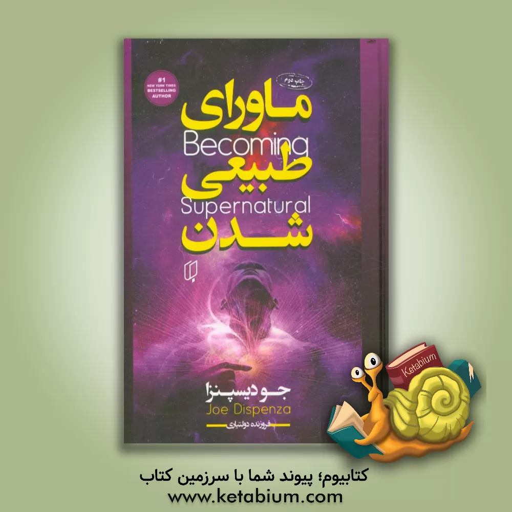 کتاب ماورای طبیعی شدن اثر جو دیسپنزا