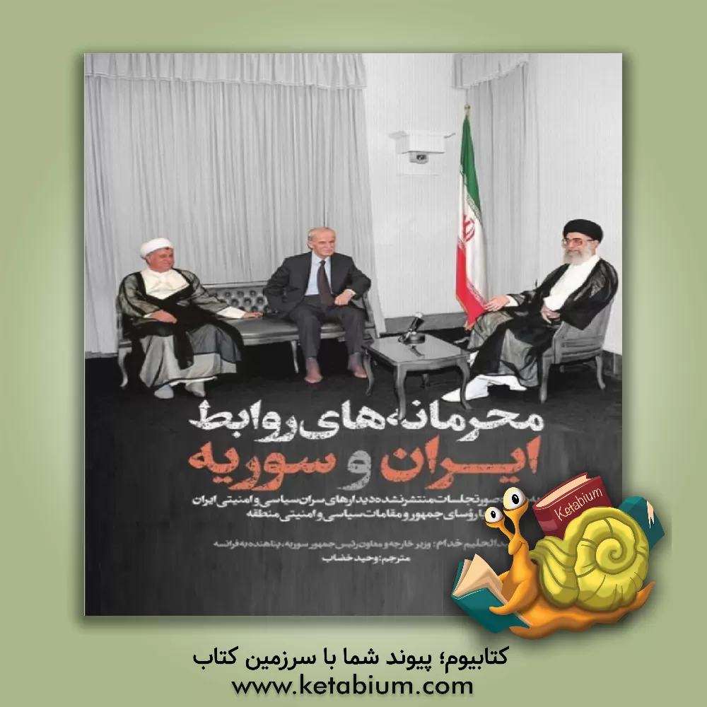 کتاب محرمانه‌های روابط ایران، سوریه، عراق و عربستان اثر عبدالحلیم خدام