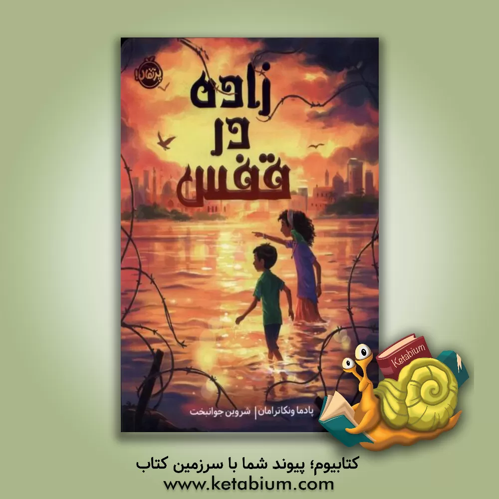 کتاب زاده در قفس اثر پادما ونکاترامان