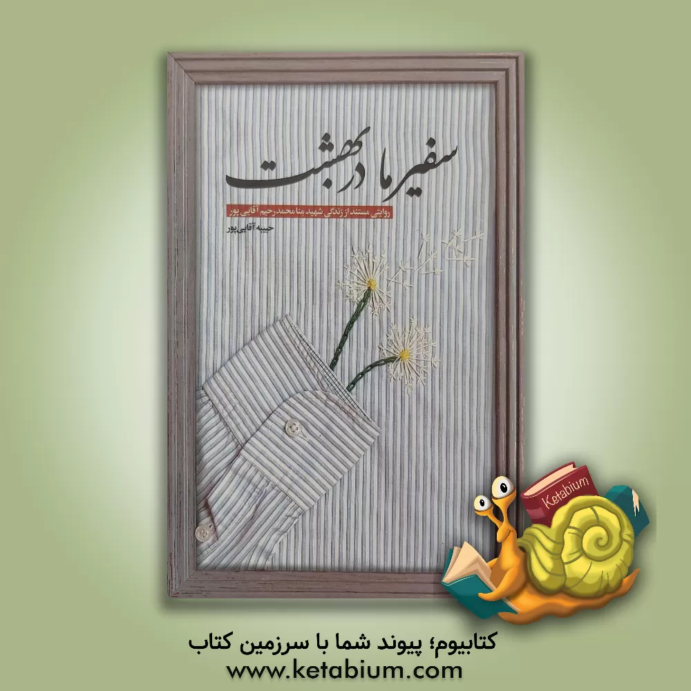 کتاب سفیر ما در بهشت: روایتی مستند از زندگی شهید منا محمدرحیم  آقایی پور |اثر حبیبه آقایی پور