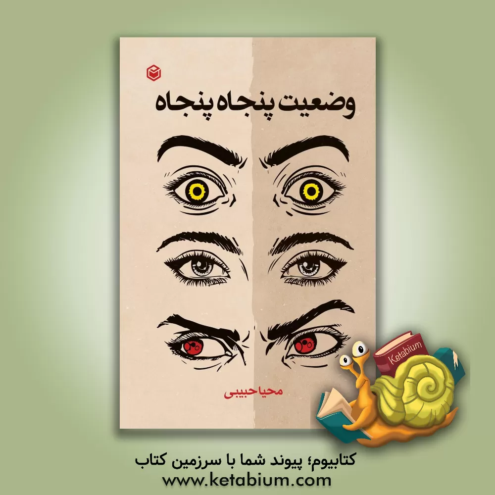 کتاب وضعیت پنجاه پنجاه اثر محیا حبیبی