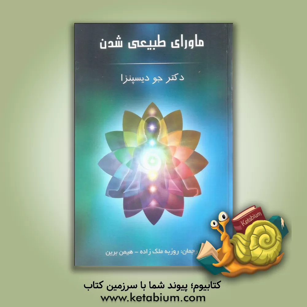 کتاب ماورای طبیعی شدن اثر جو دیسپنزا